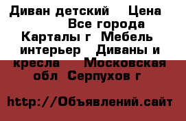 Диван детский  › Цена ­ 3 000 - Все города, Карталы г. Мебель, интерьер » Диваны и кресла   . Московская обл.,Серпухов г.